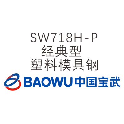 SW718H-P 經(jīng)典型塑料模具鋼
