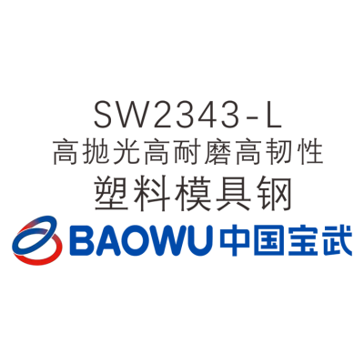 SW2343-L  高拋光高耐磨高韌性塑料模具鋼