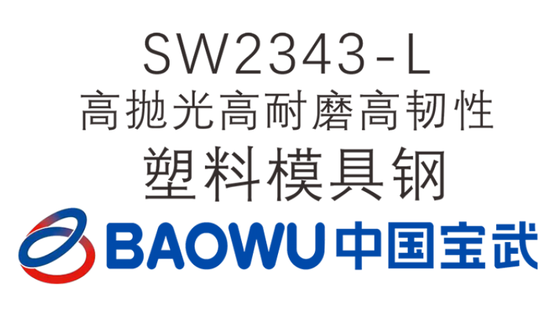SW2343-L  高拋光高耐磨高韌性塑料模具鋼